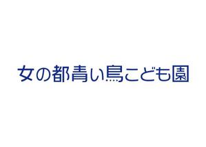 tora (tora_09)さんの女の都青い鳥こども園の館名サイン「ロゴ・フォント」への提案