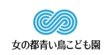creative1 (AkihikoMiyamoto)さんの女の都青い鳥こども園の館名サイン「ロゴ・フォント」への提案
