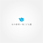 tanaka10 (tanaka10)さんの女の都青い鳥こども園の館名サイン「ロゴ・フォント」への提案