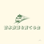 久保田朝賀 ()さんの鉄道会社を応援する団体のロゴを一新への提案