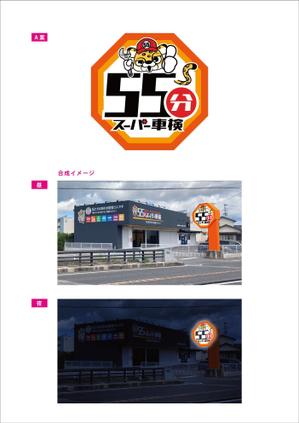 blocdesign (blocdesign)さんの55分スーパー車検　「早い　安い　個室で待つ」車検整備工場　ロゴあり　道路沿いで目立つ看板作成への提案