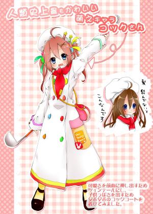猫野ひな(ふるぬっこ) (fulunukko)さんの人類史上最もかわいい萌えキャラコックさんへの提案