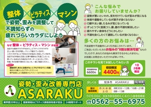 homemade papa (homemade-papa)さんの姿勢・歪み改善専門店「ASARAKU」のA４ポスティングチラシへの提案