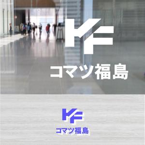 shyo (shyo)さんの建設機械販売修理会社　コマツ福島株式会社　の　ロゴへの提案