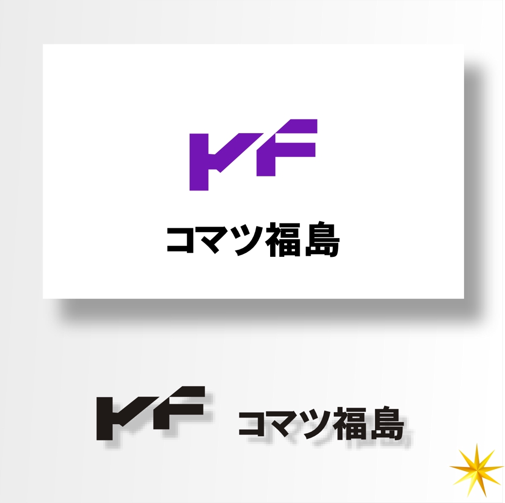 建設機械販売修理会社　コマツ福島株式会社　の　ロゴ