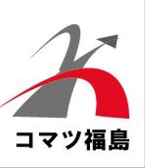 creative1 (AkihikoMiyamoto)さんの建設機械販売修理会社　コマツ福島株式会社　の　ロゴへの提案