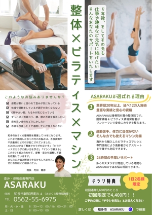 ケイズ（Keiz_PO） (Keiz_po_001)さんの姿勢・歪み改善専門店「ASARAKU」のA４ポスティングチラシへの提案