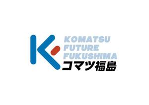 luckykent (luckykent)さんの建設機械販売修理会社　コマツ福島株式会社　の　ロゴへの提案