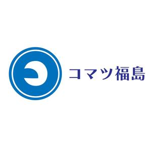 じゅん (nishijun)さんの建設機械販売修理会社　コマツ福島株式会社　の　ロゴへの提案