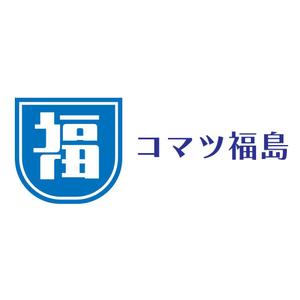 じゅん (nishijun)さんの建設機械販売修理会社　コマツ福島株式会社　の　ロゴへの提案