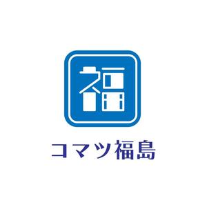 じゅん (nishijun)さんの建設機械販売修理会社　コマツ福島株式会社　の　ロゴへの提案