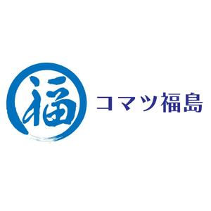 じゅん (nishijun)さんの建設機械販売修理会社　コマツ福島株式会社　の　ロゴへの提案