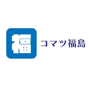 じゅん (nishijun)さんの建設機械販売修理会社　コマツ福島株式会社　の　ロゴへの提案