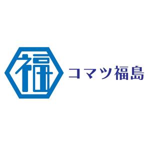 じゅん (nishijun)さんの建設機械販売修理会社　コマツ福島株式会社　の　ロゴへの提案