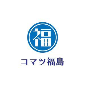 じゅん (nishijun)さんの建設機械販売修理会社　コマツ福島株式会社　の　ロゴへの提案