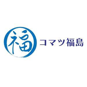 じゅん (nishijun)さんの建設機械販売修理会社　コマツ福島株式会社　の　ロゴへの提案