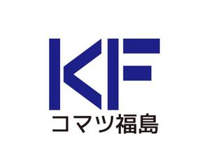 tora (tora_09)さんの建設機械販売修理会社　コマツ福島株式会社　の　ロゴへの提案