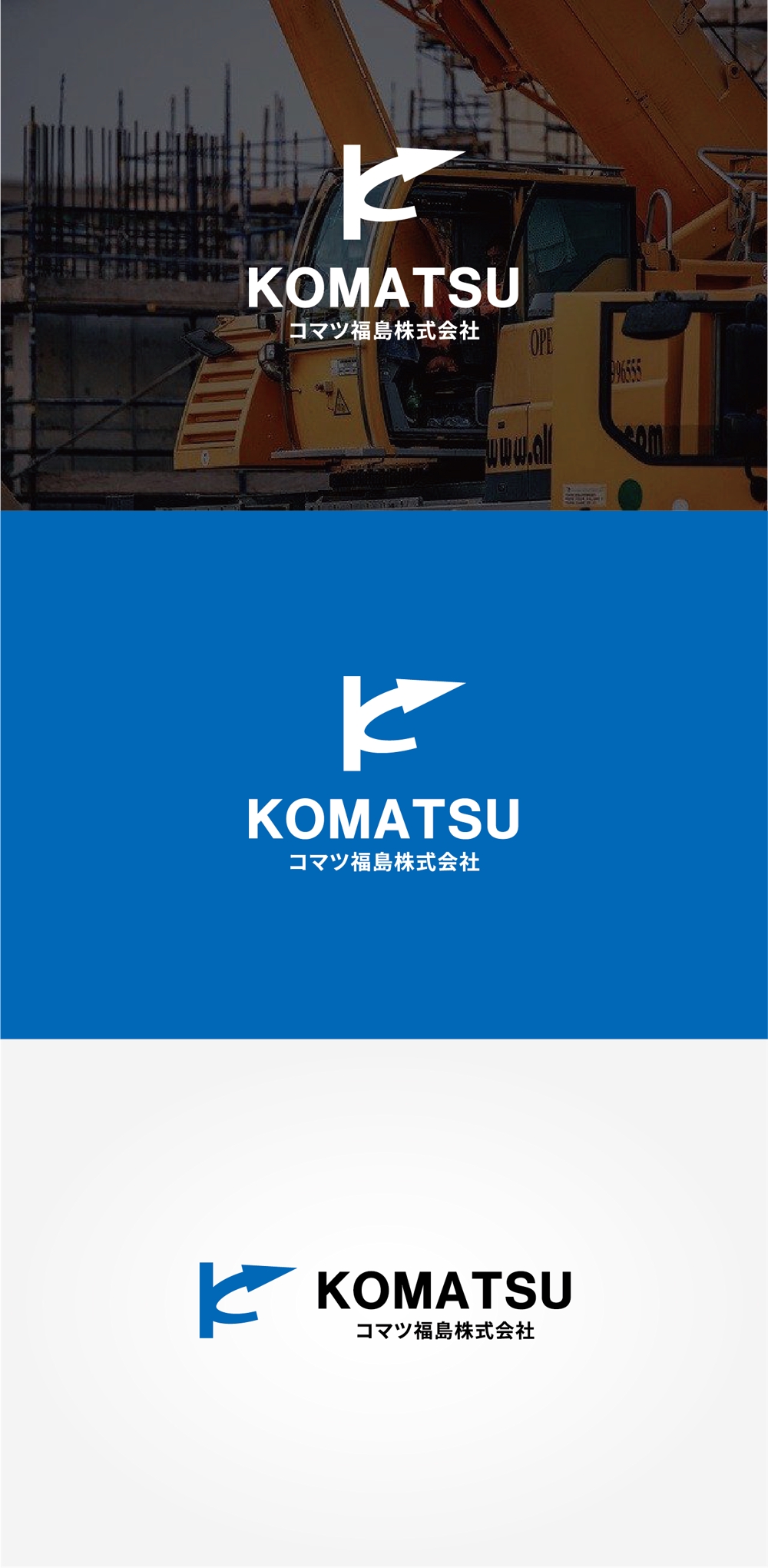 建設機械販売修理会社　コマツ福島株式会社　の　ロゴ