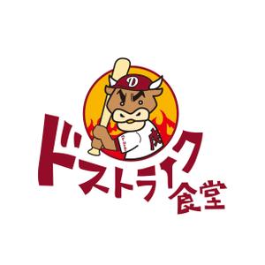 singstyro (singstyro)さんの移動販売の「ドストライク食堂」のロゴへの提案