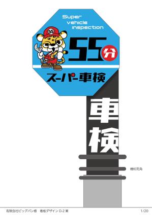 speedster (speedster)さんの55分スーパー車検　「早い　安い　個室で待つ」車検整備工場　ロゴあり　道路沿いで目立つ看板作成への提案