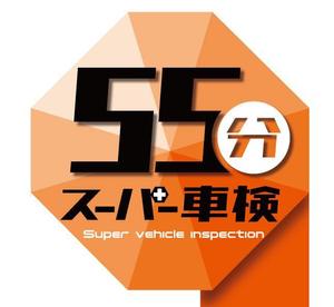 Lin (6878sing)さんの55分スーパー車検　「早い　安い　個室で待つ」車検整備工場　ロゴあり　道路沿いで目立つ看板作成への提案