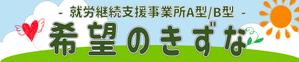 mu (mu1993)さんの就労継続支援事業所「希望のきずな」の看板デザイン（830×4000）への提案