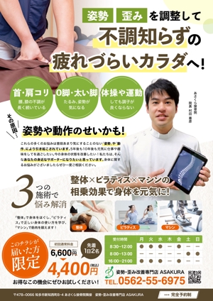 tsumaru (tsumaru_d)さんの姿勢・歪み改善専門店「ASARAKU」のA４ポスティングチラシへの提案