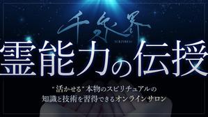 nasuyunさんのオンラインサロン「千泉界」バナー製作への提案