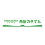 Chocoroxy (chocoroxy)さんの就労継続支援事業所「希望のきずな」の看板デザイン（830×4000）への提案