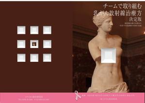00009さんの「チームで取り組む乳がん放射線治療」の表裏の表紙デザインへの提案
