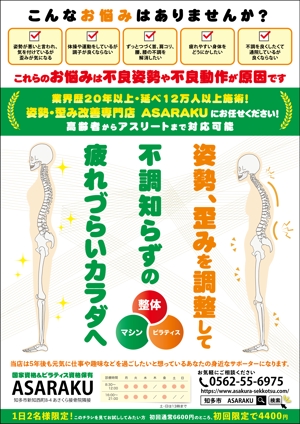 ryoデザイン室 (godryo)さんの姿勢・歪み改善専門店「ASARAKU」のA４ポスティングチラシへの提案