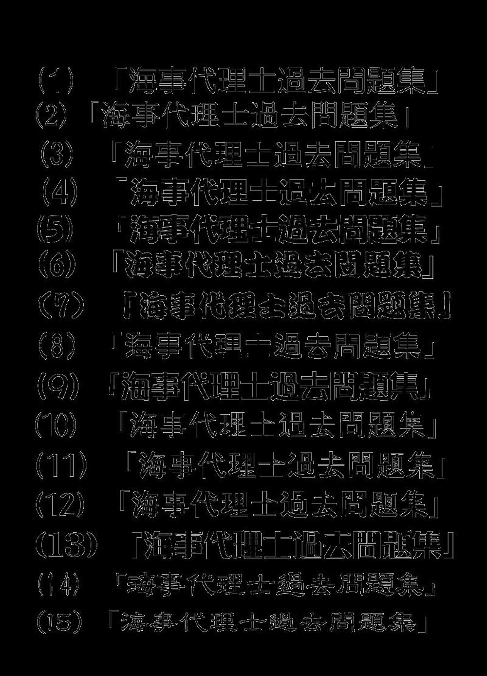 教材本表紙（海事代理士）（文字）.gif