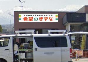 ninaiya (ninaiya)さんの就労継続支援事業所「希望のきずな」の看板デザイン（830×4000）への提案