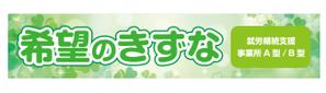 under-g (under_g)さんの就労継続支援事業所「希望のきずな」の看板デザイン（830×4000）への提案