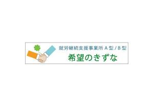 emiko (em_0421)さんの就労継続支援事業所「希望のきずな」の看板デザイン（830×4000）への提案