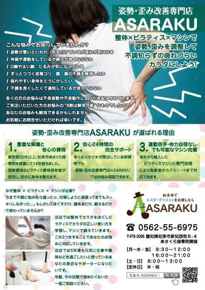 Machi15 (Machi15)さんの姿勢・歪み改善専門店「ASARAKU」のA４ポスティングチラシへの提案