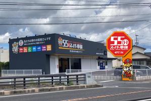 u-ko (u-ko-design)さんの55分スーパー車検　「早い　安い　個室で待つ」車検整備工場　ロゴあり　道路沿いで目立つ看板作成への提案