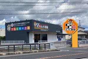 u-ko (u-ko-design)さんの55分スーパー車検　「早い　安い　個室で待つ」車検整備工場　ロゴあり　道路沿いで目立つ看板作成への提案