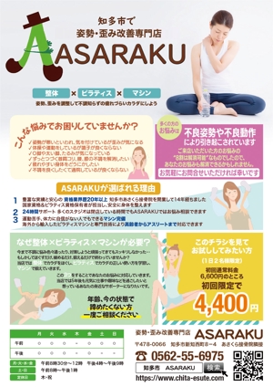 鳥谷部克己 (toriyabekatsumi)さんの姿勢・歪み改善専門店「ASARAKU」のA４ポスティングチラシへの提案
