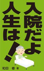 yamaad (yamaguchi_ad)さんの入院だよ人生は！への提案