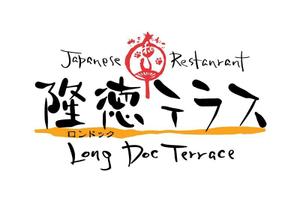 鈴木 ようこ (yoko115)さんの「Japanese Restaurant 隆徳テラス　prodused by やまねこ　Long Duc Terrace」のロゴ作成への提案