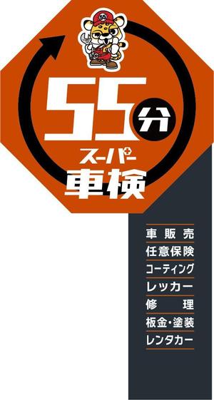 sammy (sammy)さんの55分スーパー車検　「早い　安い　個室で待つ」車検整備工場　ロゴあり　道路沿いで目立つ看板作成への提案