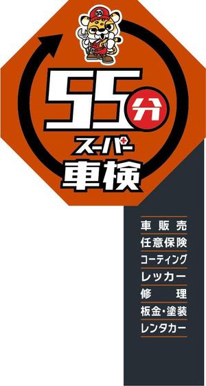sammy (sammy)さんの55分スーパー車検　「早い　安い　個室で待つ」車検整備工場　ロゴあり　道路沿いで目立つ看板作成への提案