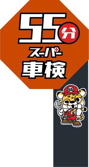 sammy (sammy)さんの55分スーパー車検　「早い　安い　個室で待つ」車検整備工場　ロゴあり　道路沿いで目立つ看板作成への提案