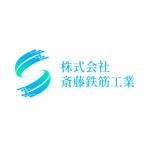 Quiche3 (Quiche3)さんの鉄筋工事業「株式会社斎藤鉄筋工業」のロゴへの提案