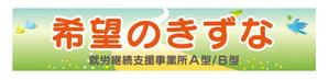 Lin (6878sing)さんの就労継続支援事業所「希望のきずな」の看板デザイン（830×4000）への提案