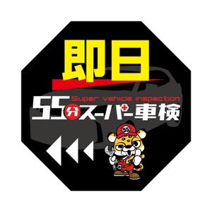 マイルドデザイン (mild_design)さんの55分スーパー車検　「早い　安い　個室で待つ」車検整備工場　ロゴあり　道路沿いで目立つ看板作成への提案