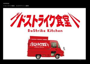 samdesign (samdesign)さんの移動販売の「ドストライク食堂」のロゴへの提案