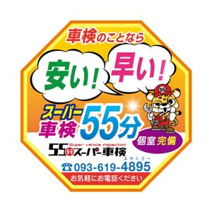 kaya4さんの55分スーパー車検　「早い　安い　個室で待つ」車検整備工場　ロゴあり　道路沿いで目立つ看板作成への提案