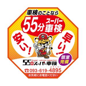 kaya4さんの55分スーパー車検　「早い　安い　個室で待つ」車検整備工場　ロゴあり　道路沿いで目立つ看板作成への提案